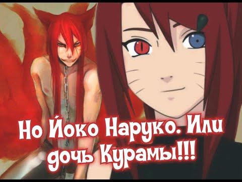 Видео: • [] Живая озвучка []  ~ Но Йоко Наруко, или дочь Курамы Альтернативный Сюжет Наруто ~ 1 и 2 Серии •