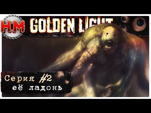 Видео: ЕЁ ЛАДОНЬ | Прохождение Golden Light - №2