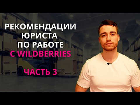 Видео: Поставки на Wildberries | Рекомендации юриста | Часть 3