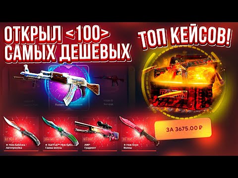 Видео: ОТКРЫЛ 100 "ТОП КЕЙСОВ" за 3500 на TOPSKIN и...?! САМЫЙ ДЕШЕВЫЙ ТОП КЕЙС! КЕЙС БАТЛ ШАНСЫ ОКУПА!