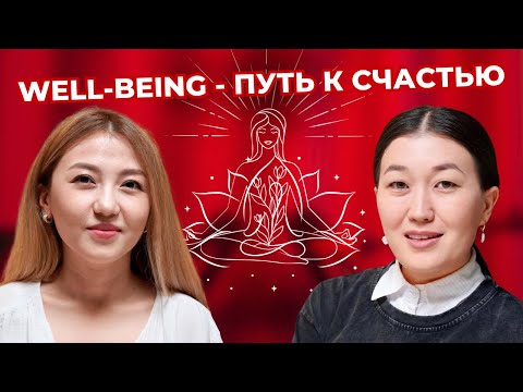 Видео: Как быть здоровым и счастливым? Надира Бердали - эксперт по WELL - BEING