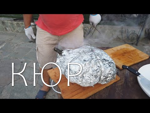 Видео: КЮР - МЕГА БЛЮДО ИЗ БАРАНИНЫ