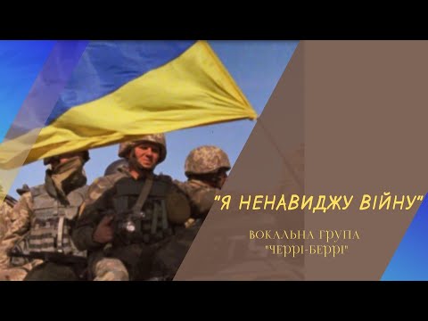 Видео: "Я ненавиджу війну" (cover), вокальна група "Cherry-berry" м. Бориспіль.