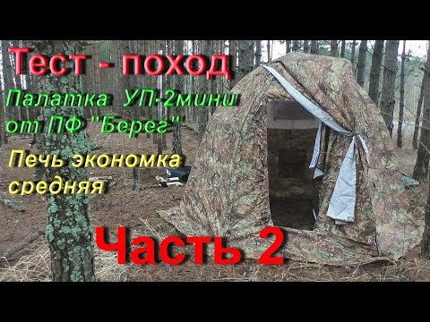 Видео: Поход-тест. Универсальная палатка УП-2 мини и печь Экономка средняя. (часть 2)