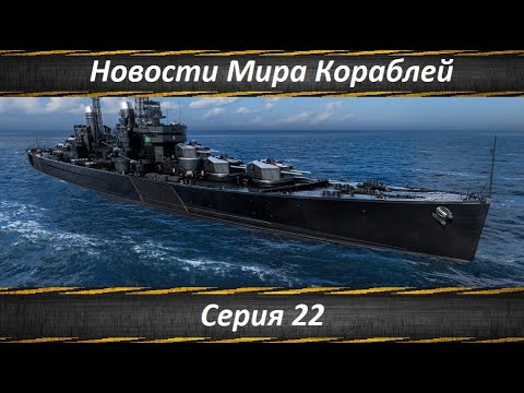 Видео: Новости Мира Кораблей Серия 22