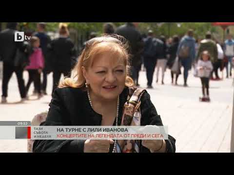 Видео: Тази събота и неделя: На турне с Лили Иванова