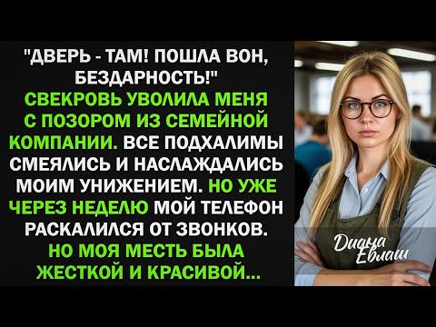 Видео: Свекровь уволила меня с позором из семейной компании, словно я бездарная. Я ушла но уже через неделю