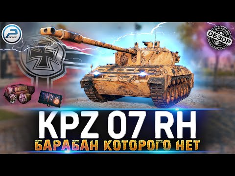 Видео: ОБЗОР Kampfpanzer 07 RH - НЕ СТАЛКИВАЙСЯ С НИМ 💥 Kpz 07 RH МИР ТАНКОВ