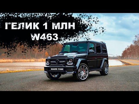 Видео: W463 ОБЗОР/ ГЕЛЕНДВАГЕН ЗА 1 МЛН. ЕСЛИ НЕТ РАЗНИЦЫ ,ЗАЧЕМ ПЛАТИТЬ БОЛЬШЕ?