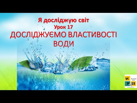 Видео: ЯДС 2 клас урок 17 Досліджуємо властивості води . Автор підручника Жаркова