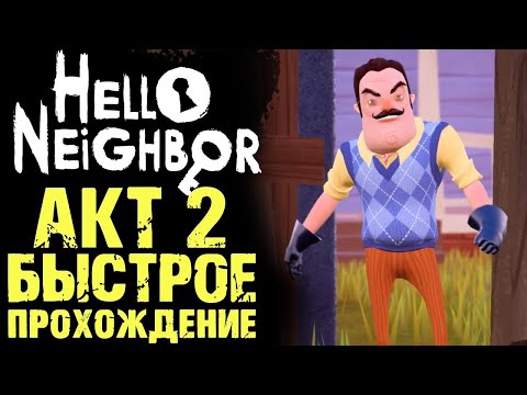 Видео: КАК ПРОЙТИ 2 АКТ В ИГРЕ ПРИВЕТ СОСЕД ЗА 10 МИНУТ. ПРОШЕЛ ЧЕРЕЗ БАТУТ! БЫСТРОЕ ПРОХОЖДЕНИЕ.ИНТЕРЕСНО.