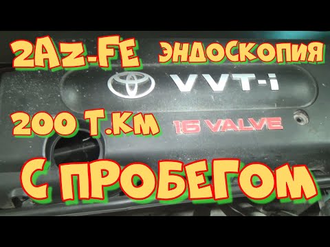 Видео: 2AZ FE с пробегом 200 т км Видеоэндоскопия
