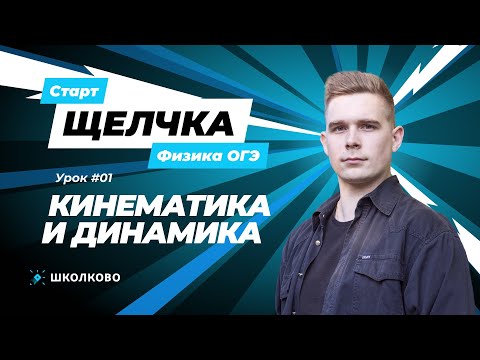 Видео: Старт ЩЕЛЧКА| Вся теория по кинематике и динамике для ОГЭ по физике. Разбор заданий первой части