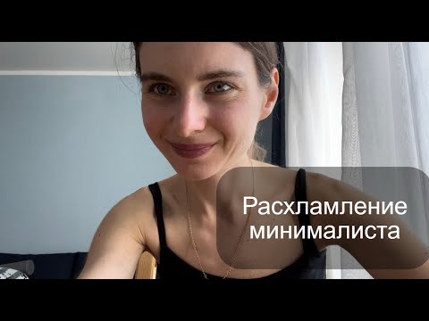 Видео: Расхламление минималиста✅