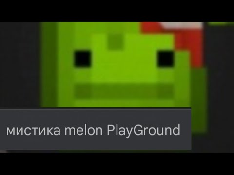 Видео: играем melon play (мистика)