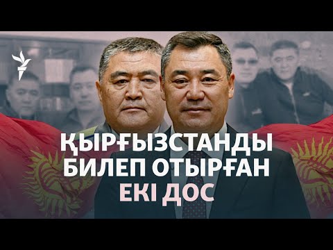Видео: Жапаров билігі ұзаққа бара ма? Қырғызстандағы қазіргі саяси ахуал қандай? | Сұхбат