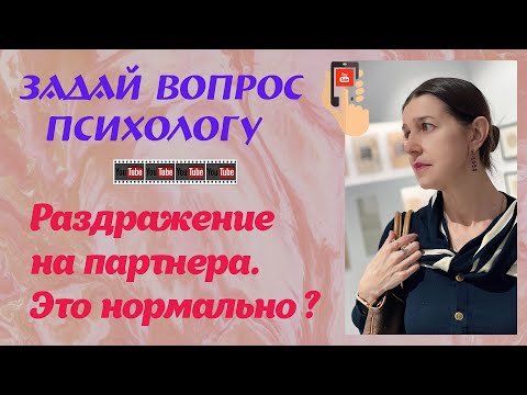 Видео: Раздражение на партнёра.Это нормально?