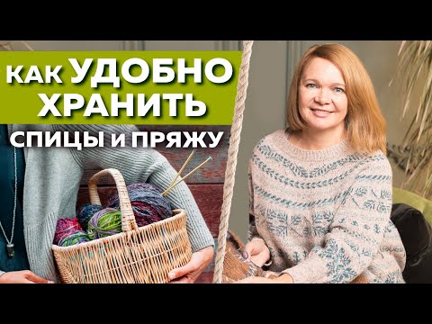 Видео: Хитрости для вязания спицами. Как удобно хранить пряжу и спицы / Организация пространства вязальщицы