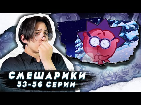 Видео: ВСЕ ЗАМЕРЗЛИ!!! Смешарики 53-56 серии | Реакция