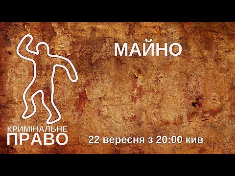 Видео: Майно