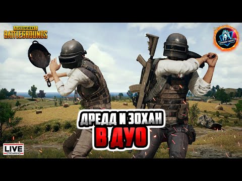Видео: ИГРАЕМ ВМЕСТЕ С ДРЕДОМ ● CТРИМ С ЯКУТИИ ПО ПАБГ В 2К
