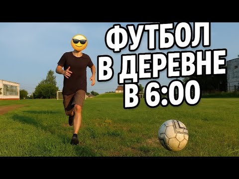 Видео: УТРЕННЯЯ ТРЕНИРОВКА В ДЕРЕВНЕ | ФУТБОЛ
