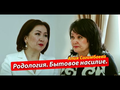 Видео: Алия Сагимбаева: Родология. Бытовое насилие. Психология