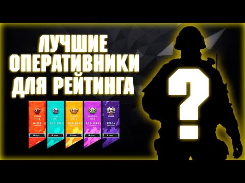 Видео: ЛУЧШИЕ ОПЕРАТИВНИКИ ДЛЯ РЕЙТИНГА | CALIBER