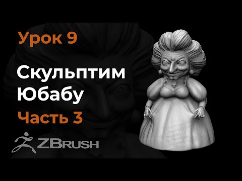 Видео: Урок 9. Transpose Master. Поза и обработка одежды в Zbrush.