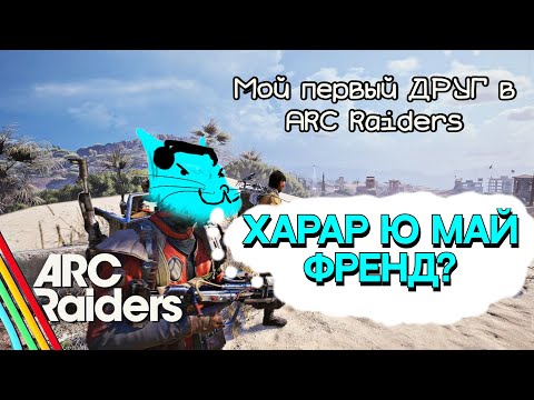 Видео: Мой Первый Друг в ARC Raiders