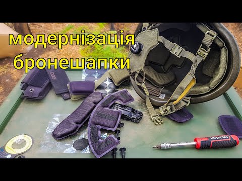 Видео: Модернізація бронешапки | Встановлюю підвісну систему