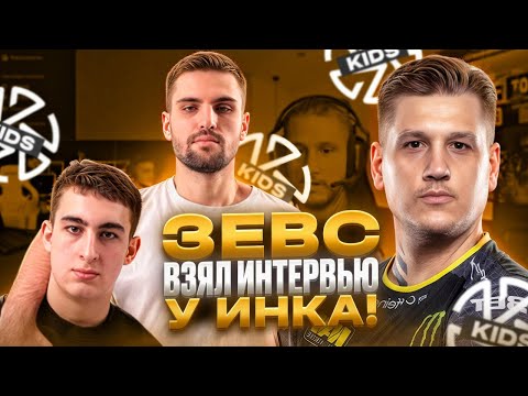 Видео: ZEUS ВЗЯЛ ИНТЕРВЬЮ У ИНКА С ЗИБЕРТОМ! | ЗЕВС НОВЫЙ ТРЕНЕР ZOTIX KIDS?! (CS 2) #inkmate #zibert1715