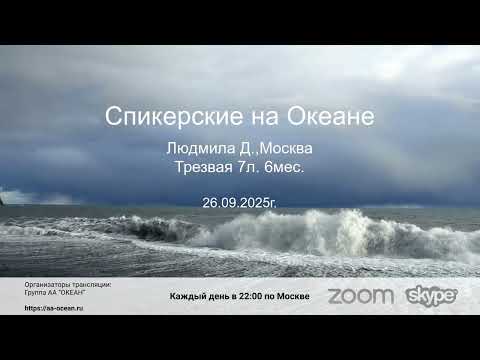 Видео: 26.09.25г. Людмила Д., трезвая 7 л. 6 мес. Тема: "Как я обрела трезвость. Личная история". Москва.