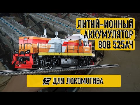 Видео: Литий-ионный аккумулятор для локомотива 80В 525Ач с подогревом.