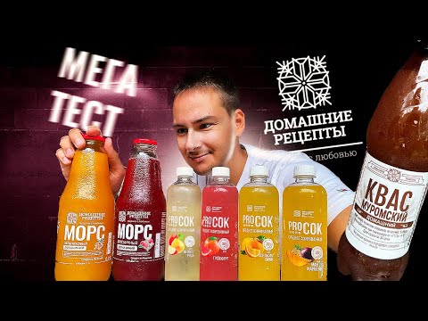 Видео: МЕГА ТЕСТ напитков ДОМАШНИЕ РЕЦЕПТЫ! Муромский квас, PRO СОК, Морсы