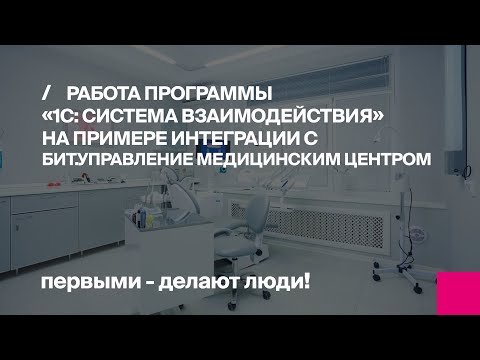 Видео: Обсуждения, обмен файлами, аудио- и видео-конференции внутри МИС (на примере БИТ.УМЦ)