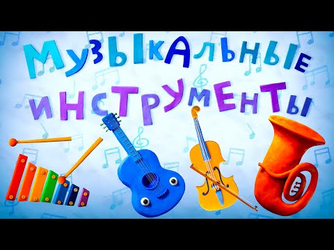 Видео: Пластилинки Музыкальные инструменты - Все серии подряд (1-4) - Союзмультфильм 2020HD