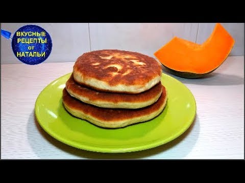 Видео: РЕЦЕПТ МОЕЙ МАМЫ. ПЛАЦИНДЫ С ТЫКВОЙ.
