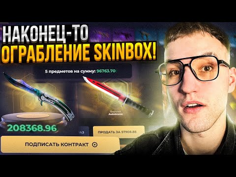 Видео: 45000 на SKINBOX на ПРОВЕРКУ НОВОГО ОБНОВЛЕНИЯ! Наконец-то ограбление Скинбокс!