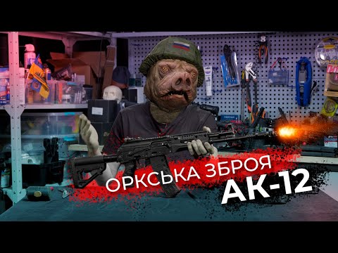 Видео: Оркська зброя: АК-12!