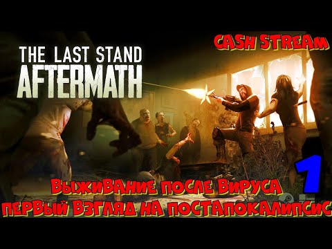 Видео: The Last Stand: Aftermath #1 Выживание после вируса (первый взгляд на постапокалипсис)