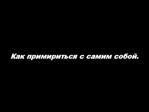 Видео: Как примириться с самим собой