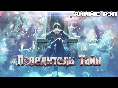 Видео: Omikami - Повелитель тайн (Рэп)