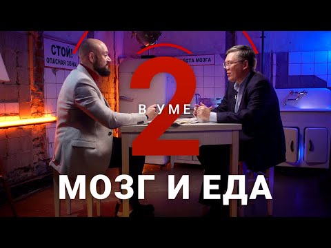 Видео: Как еда влияет на наш мозг / Вячеслав Дубынин // Два в уме