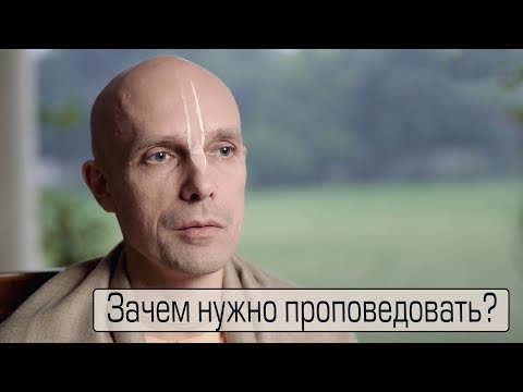 Видео: 1. Зачем нужно проповедовать?  (Мадана-мохан дас)