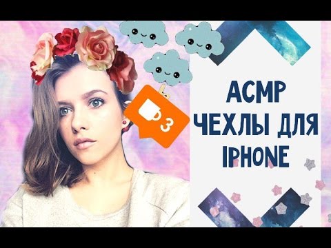 Видео: АСМР/ASMR шепот / ТРИГГЕРЫ / Чехлы на ТЕЛЕФОН! / болталка