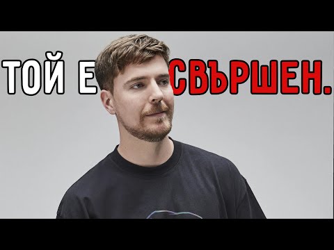 Видео: MrBeast си изкопа гроба