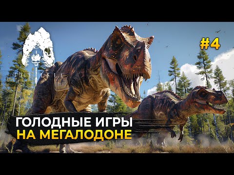 Видео: Голодные игры Карнотавров. Ивент на сервере Мегалодон - The Isle Evrima #4