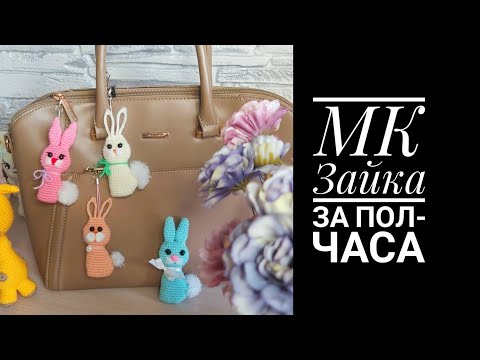 Видео: МК Зайка за пол-часа крючком