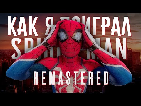 Видео: КАК Я ПОИГРАЛ В MARVEL SPIDER-MAN REMASTERED?